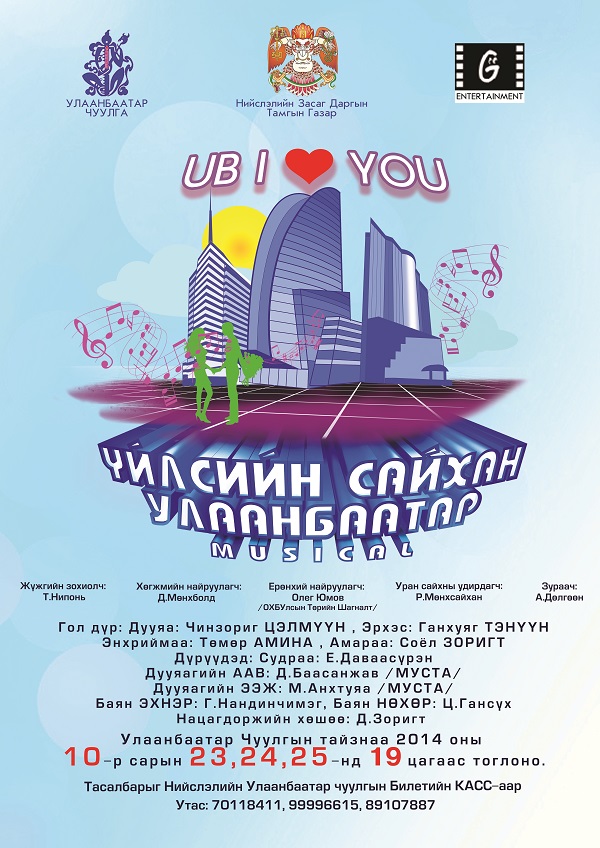 “Үйлсийн сайхан Улаанбаатар” мюзикл тун удахгүй тайзнаа